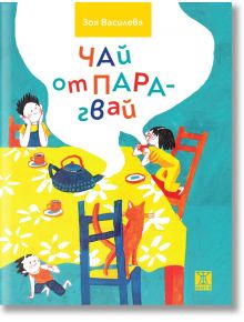 Чай от Парагвай - Зоя Василева - Момиче, Момче - Жанет-45 - 9786191868278