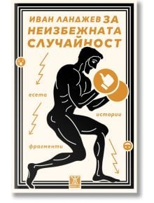 За неизбежната случайност - Иван Ланджев - Жена, Мъж - Жанет-45 - 9786191868315