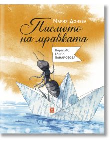Писмото на мравката - Мария Донева - Момиче, Момче - Жанет-45 - 9786191868728