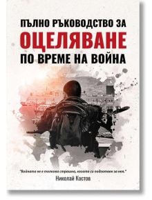 Пълно ръководство за оцеляване по време на война - Николай Костов - 9786191889563