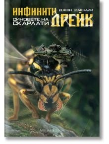 Инфинити Дрейк: Синовете на Скарлати - Джон Макнали - Жена, Мъж, Момиче, Момче - Артлайн Студиос - 9786191930272