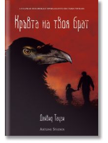 Кръвта на твоя брат - Дейвид Таузи - Жена, Мъж - Артлайн Студиос - 9786191930395