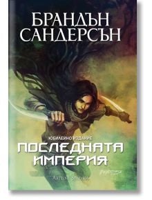 Мъглороден 1: Последната империя, юбилейно издание - Брандън Сандерсън - Жена, Мъж, Момиче, Момче - Артлайн Студиос - 9786191933167