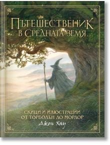 Пътешественик в Средната земя: Скици и илюстрации от Торбодън до Мордор - Джон Хау - Жена, Мъж - Артлайн Студиос - 9786191933228