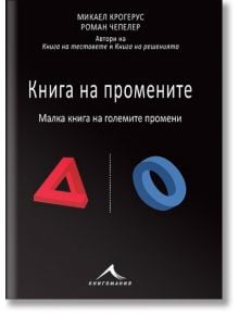 Книга на промените - Микаел Крогерус - Жена, Мъж - Книгомания - 9786191950485