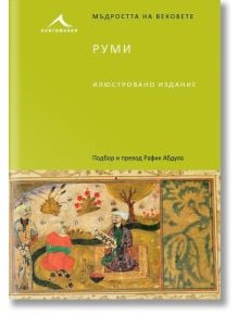 Руми. “Мъдростта на вековете“ - Жена, Мъж - Книгомания - 9786191950737
