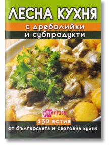 Лесна кухня с дреболийки и субпродукти - Емилия Поптодорова - Жена, Мъж - Хомо Футурус - 9786192231019