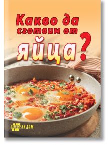 Какво да сготвим от яйца? - Жена, Мъж - Хомо Футурус - 9786192231286