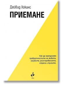 Приемане. Как да преодолеем превратностите на живота, загубите, разочарованията, стреса и кризите - Дейвид Хокинс - Жена, Мъж - Ракета - 9786192290955