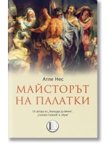 Майсторът на палатки - Атле Нес - Изида - 9786192351502