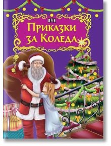 Светът на приказките: Приказки за Коледа - Колектив - Пан - 9786192400088