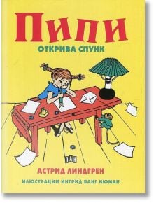 Пипи открива спунк - Астрид Линдгрен - Момиче, Момче - Пан - 9786192400200