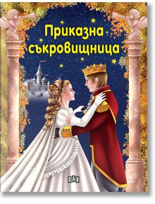 Приказна съкровищница - Колектив - Пан - 9786192401559
