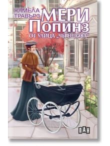 Мери Попинз от улица  Черешова - Памела Травърз - Момиче, Момче - Пан - 9786192402952