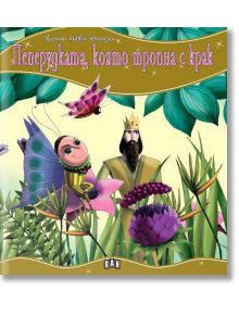 Моята първа приказка: Пеперудката, която тропна с крак - Колектив - Момиче, Момче - Пан - 9786192405403