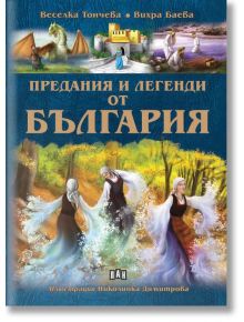 Предания и легенди от България