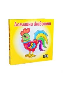 Книжка-хармоника: Домашни животни - Пан - 9786192405694