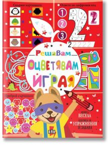 Решавам. Оцветявам. Играя, червена корица - Колектив - Пан - 9786192405892