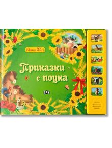 Музикална книжка. Приказки с поука - Колектив - Момиче, Момче - Пан - 9786192406073