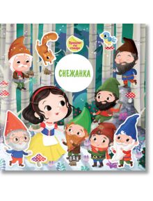 Приказка със стикери: Снежанка - Колектив - Момиче, Момче - Пан - 9786192406400