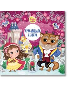 Приказка със стикери: Красавицата и звяра - Колектив - Момиче, Момче - Пан - 9786192406417