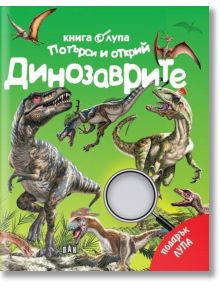 Търси и открий: Динозаврите, книга с лупа - Пан - 9786192406646