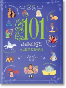 101 легенди и митове - Момиче, Момче - Пан - 9786192407087