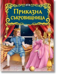 Светът на приказките: Приказна съкровищница - Момиче, Момче - Пан - 9786192408114