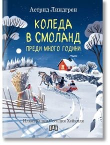 Коледа в Смоланд преди много години - Астрид Линдгрен - Момиче, Момче - Пан - 9786192408275