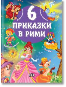6 приказки в рими - Момиче, Момче - Пан - 9786192408336