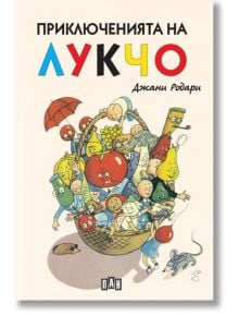 Приключенията на Лукчо с илюстрации, твърди корици - Джани Родари - Момиче, Момче - Пан - 9786192408480