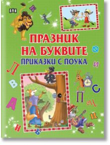Празник на буквите. Приказки с поука - Колектив - Момиче, Момче - Пан - 9786192408541