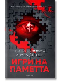 Игри на паметта - Лиона Дийкин - Жена, Мъж - Прозорец - 9786192431174