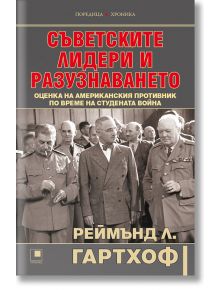 Съветските лидери и разузнаването - Реймънд Л. Гартхоф - Прозорец - 9786192432737