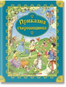 Приказна съкровищница - Колектив - Момиче, Момче - ИнфоДАР - 9786192440398