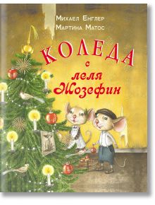 Коледа с леля Жозефин - Михаел Енглер - Момиче, Момче - ИнфоДАР - 9786192440657