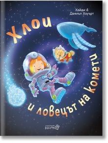 Хлои и ловецът на комети - Даниъл Хауърт, Хайди Хауърт - Момиче, Момче - Робертино - 9786192460495