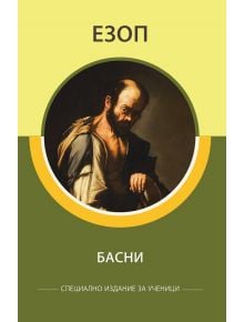 Басни от Езоп, специално издание за ученици - Езоп - Момиче, Момче - КВЦ - 9786192490027