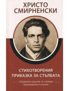 Христо Смирненски: Стихотворения. Приказка за стълбата - специално издание за ученици - Христо Смирненски - Момиче, Момче - Книги за всички - 9786192490089