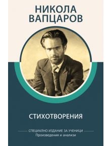 Никола Вапцаров: Стихотворения - Никола Вапцаров - Момиче, Момче - Книги за всички - 9786192490102