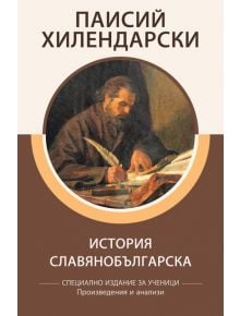 История Славянобългарска - специално издание за ученици - Паисий Хилендарски - Книги за всички - 9786192490157