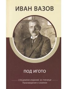 Под игото - Иван Вазов - Момиче, Момче - Книги за всички - 9786192490164