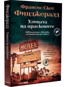 Улицата на прасковите - Франсис Скот Фицджералд - Вакон - 9786192500757