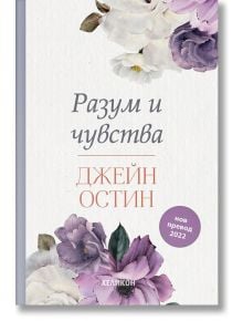 Разум и чувства, меки корици