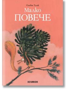 Малко повече - Оливие Талек - Момиче, Момче - Хеликон - 9786192511401