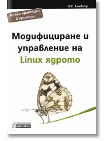 Модифициране и управление на Linux ядрото - D. K. Academy - Асеневци - 9786192660321