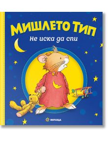 Мишлето Тип не иска да спи, твърди корици - Момиче, Момче - Миранда - 9786192760021