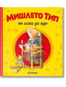Мишлето Тип не иска да яде, меки корици - Момиче, Момче - Миранда - 9786192760038