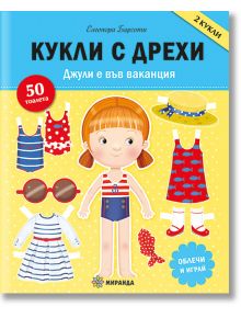 Кукли с дрехи: Джули е във ваканция - Елеонора Барсоти - Миранда - 9786192760069