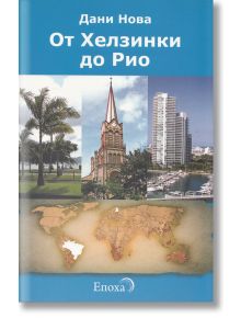 От Хелзинки до Рио - Дани Нова - Епоха - 9786197005028